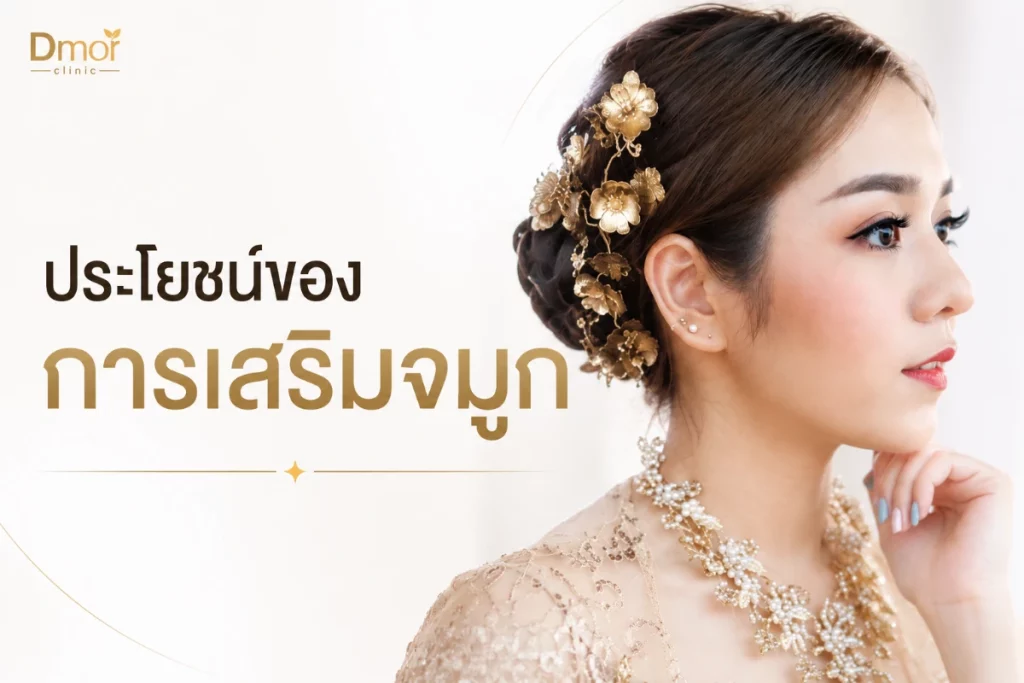 ประโยชน์ของการเสริมจมูก