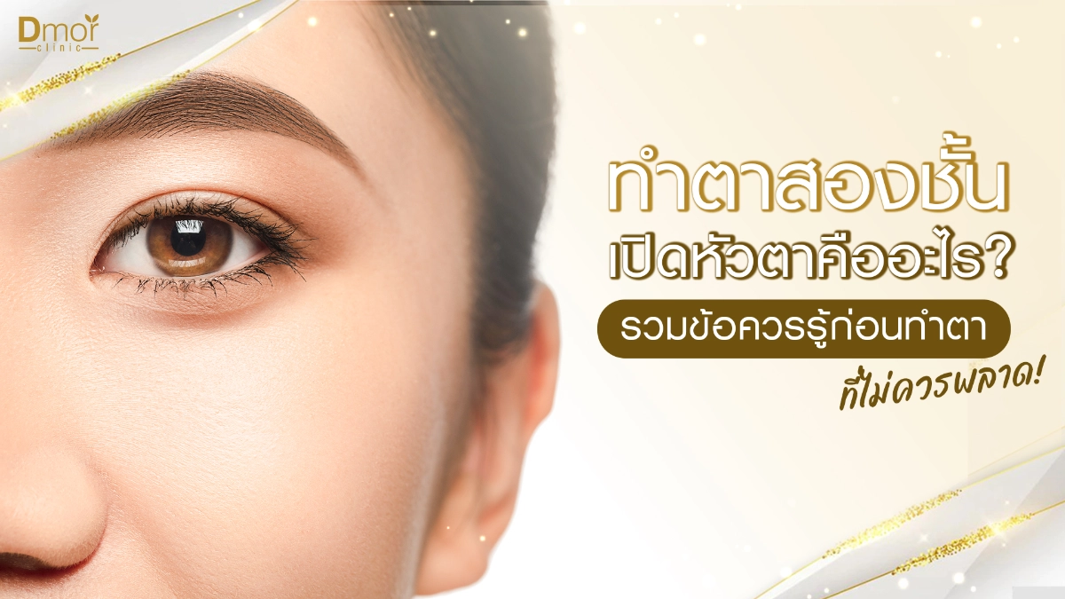 ทำตาสองชั้นเปิดหัวตา
