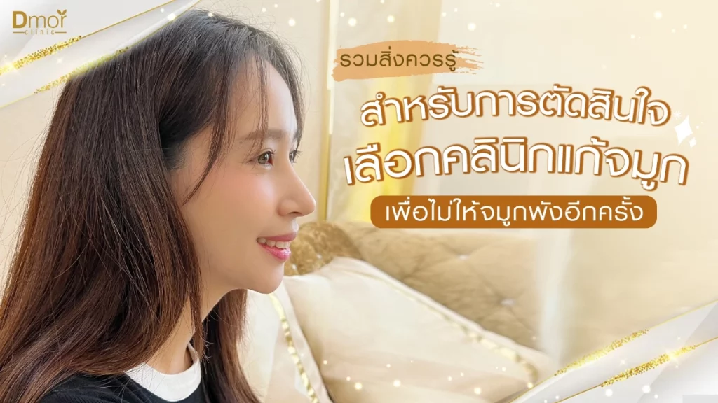 คลินิกแก้จมูก
