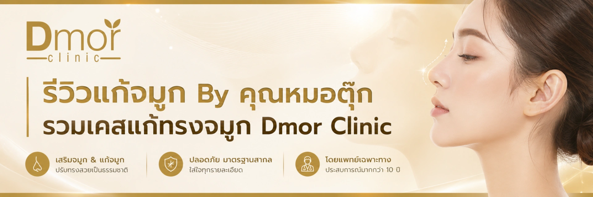 รีวิวแก้จมูก By คุณหมอตุ๊ก รวมเคสแก้ทรงจมูก | Dmor Clinic