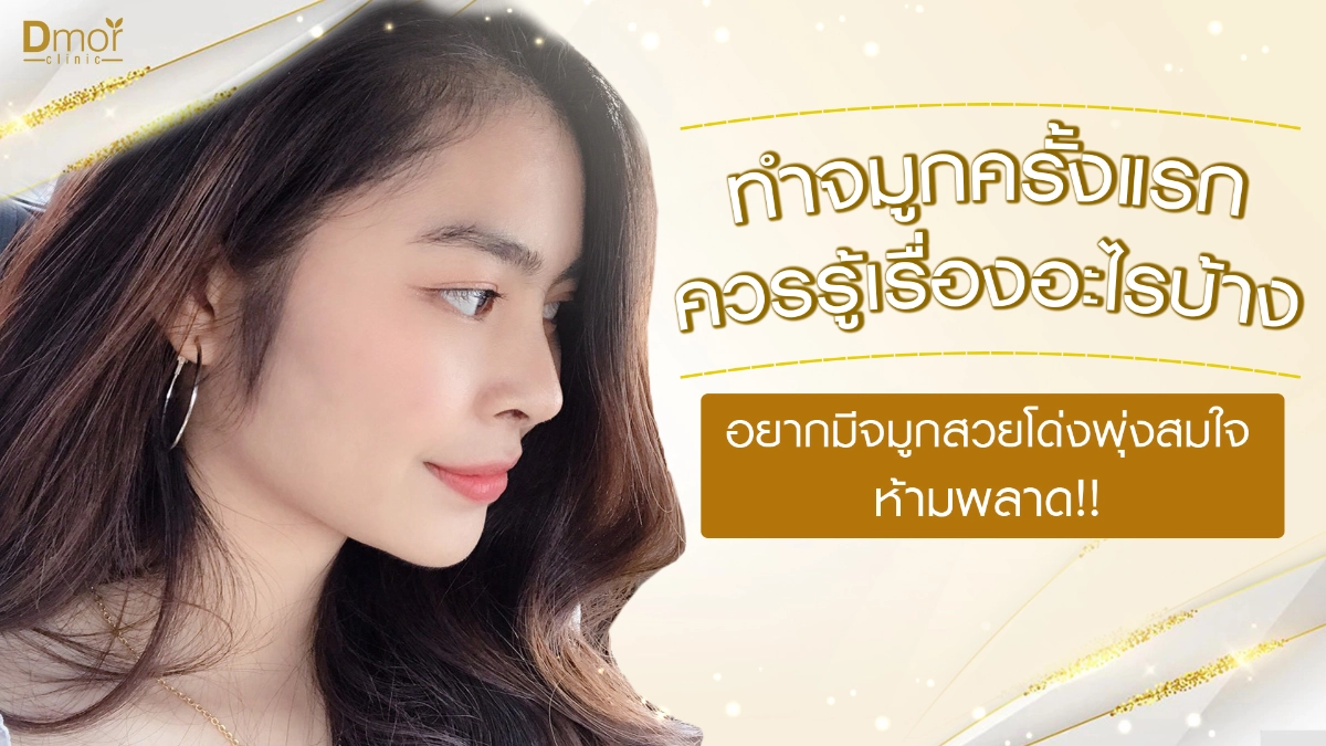มำจมูกเจ็บมั้ย