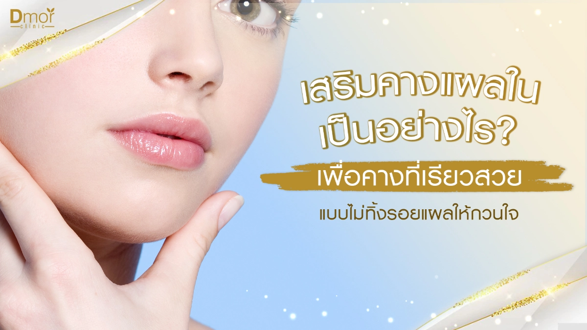 เสริมคางแผลใน