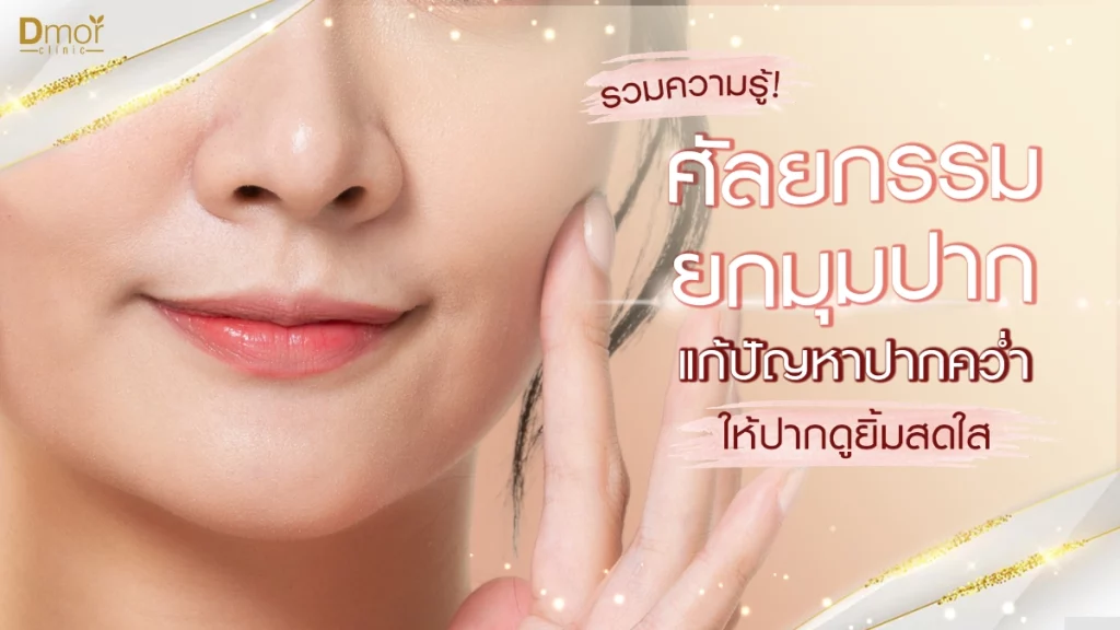 ยกมุมปาก