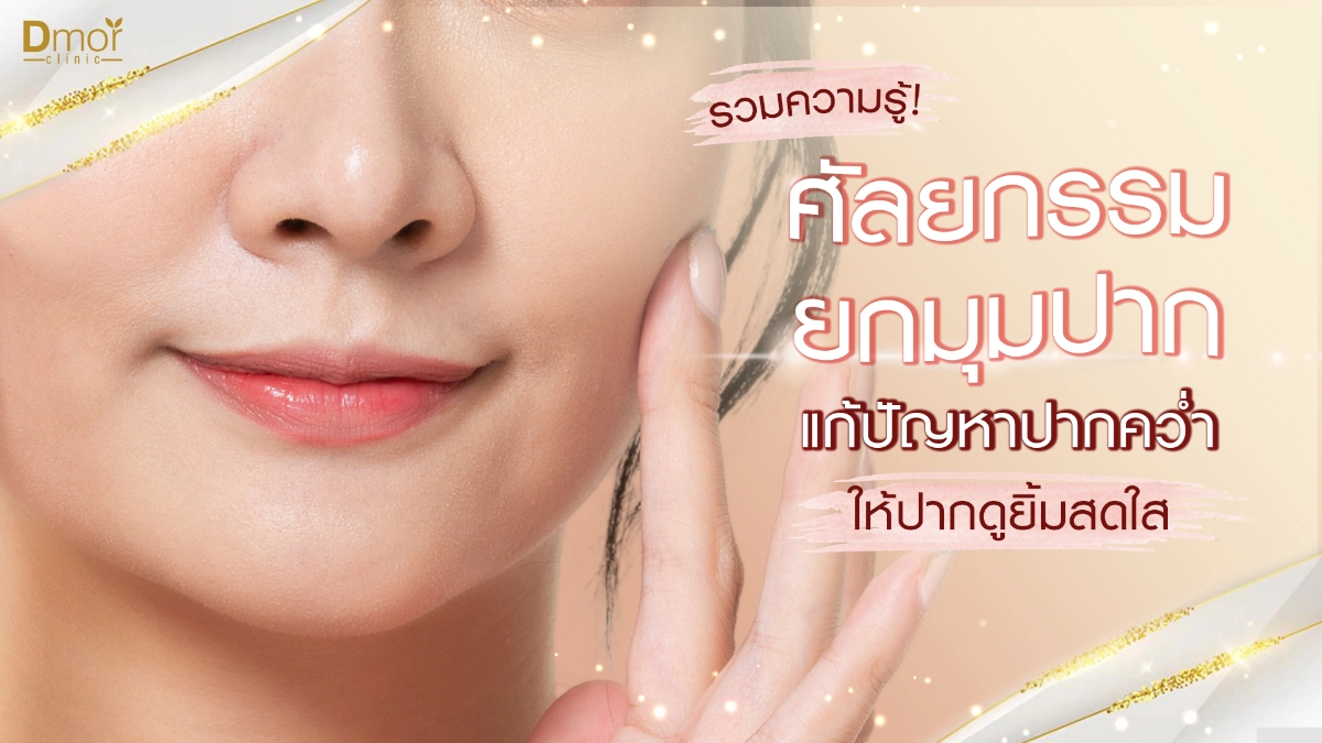 ยกมุมปาก