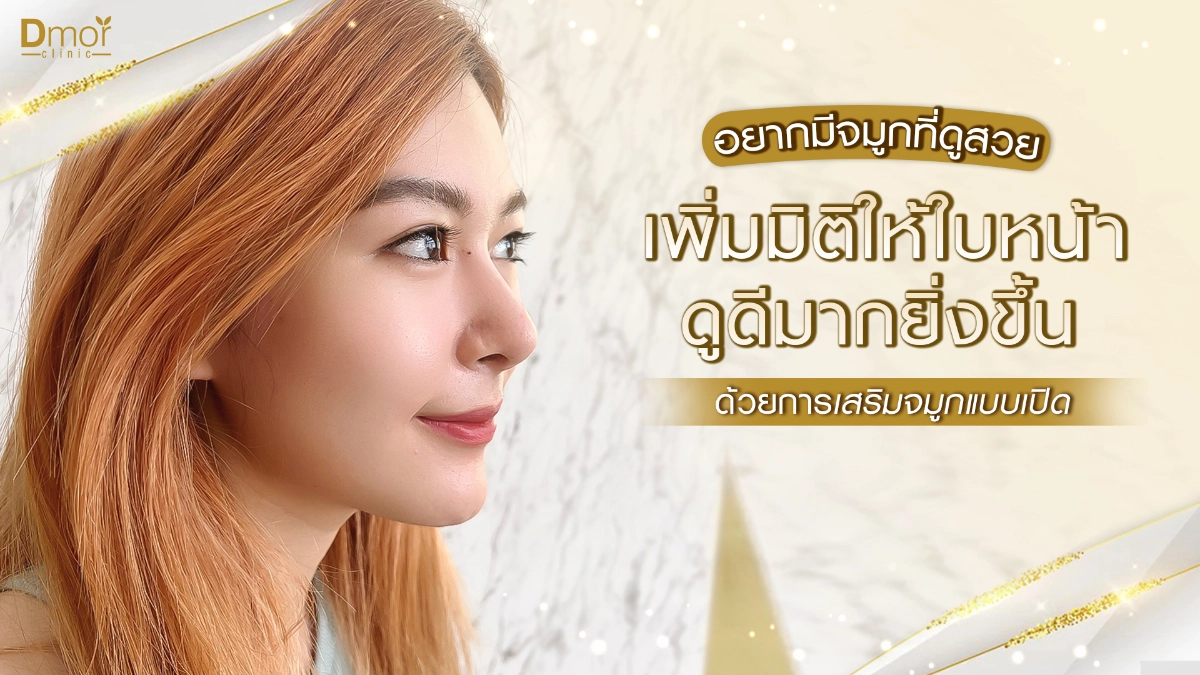 เสริมจมูกแบบเปิด