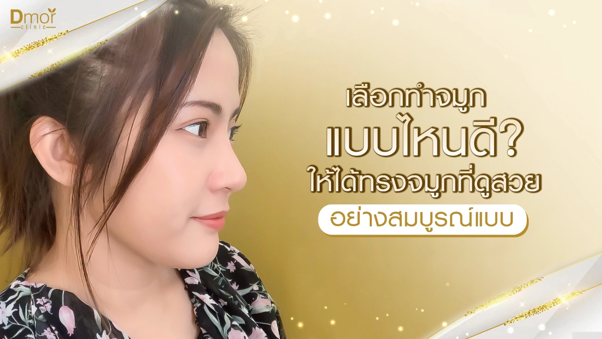 ทำจมูกแบบไหนดี