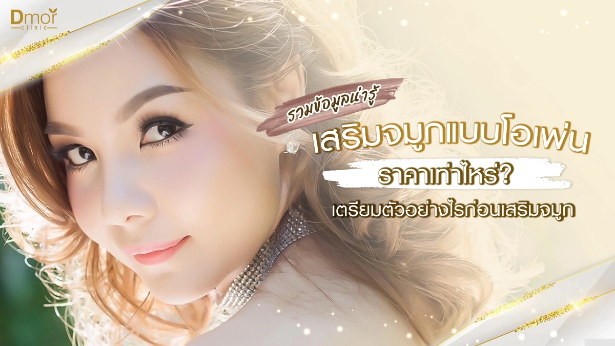 เสริมจมูกแบบโอเพ่น ราคา