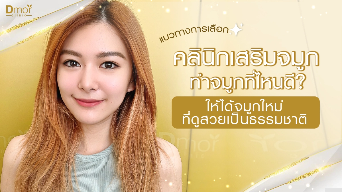 ทำจมูกที่ไหนดี
