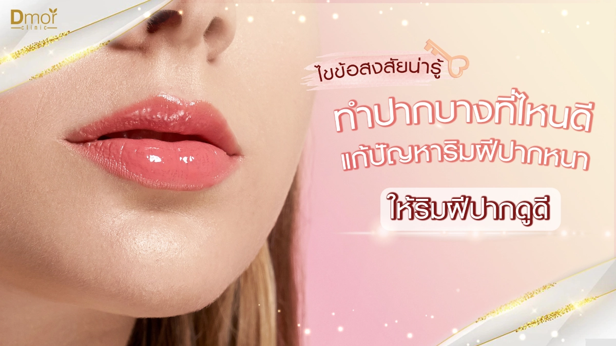 ทำปากบางที่ไหนดี