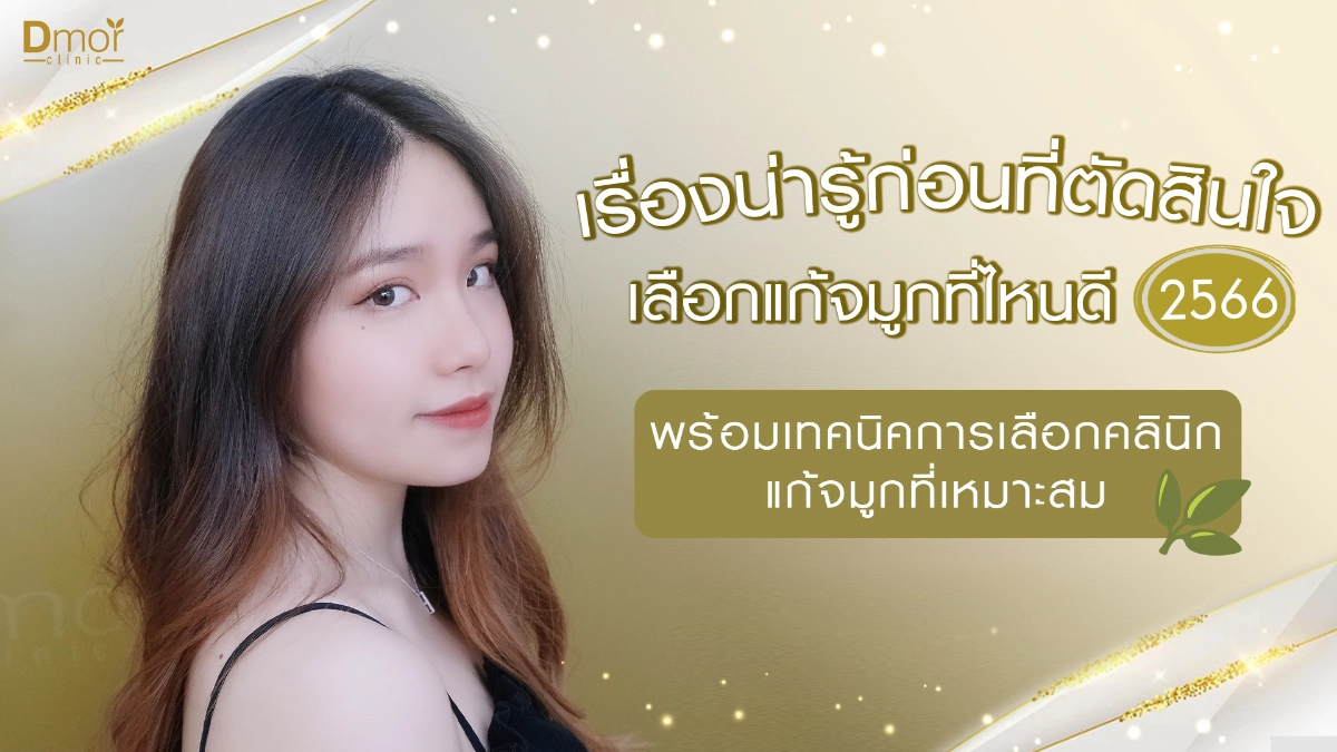 แก้จมูกที่ไหนดี 2566