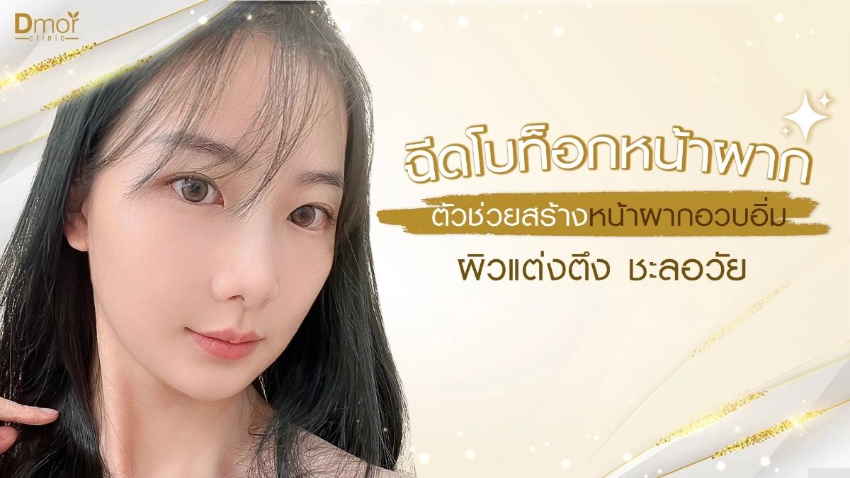 ฉีดโบท็อกหน้าผาก